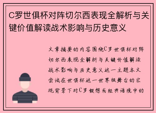 C罗世俱杯对阵切尔西表现全解析与关键价值解读战术影响与历史意义 C罗世俱杯对阵切尔西表现全解析与关键价值解读战术影响与历史意义