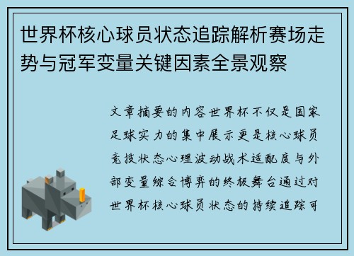 世界杯核心球员状态追踪解析赛场走势与冠军变量关键因素全景观察