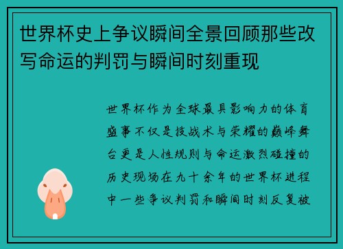 世界杯史上争议瞬间全景回顾那些改写命运的判罚与瞬间时刻重现