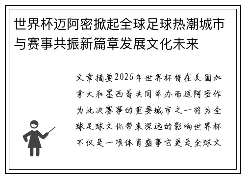 世界杯迈阿密掀起全球足球热潮城市与赛事共振新篇章发展文化未来 世界杯迈阿密掀起全球足球热潮城市与赛事共振新篇章发展文化未来