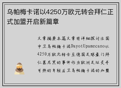 乌帕梅卡诺以4250万欧元转会拜仁正式加盟开启新篇章