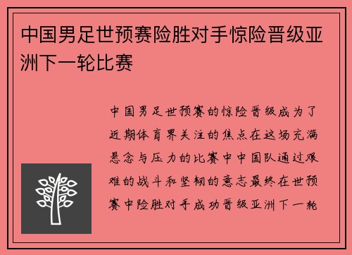 中国男足世预赛险胜对手惊险晋级亚洲下一轮比赛