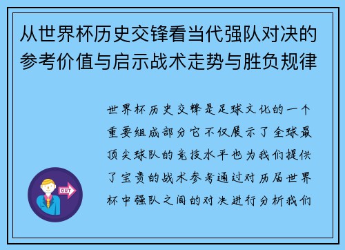 从世界杯历史交锋看当代强队对决的参考价值与启示战术走势与胜负规律