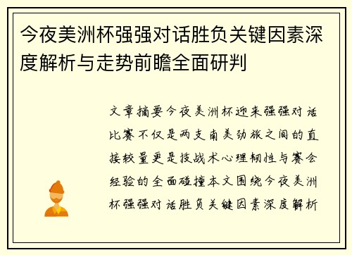 今夜美洲杯强强对话胜负关键因素深度解析与走势前瞻全面研判