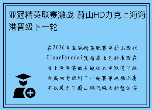 亚冠精英联赛激战 蔚山HD力克上海海港晋级下一轮