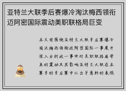 亚特兰大联季后赛爆冷淘汰梅西领衔迈阿密国际震动美职联格局巨变