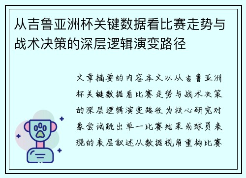 从吉鲁亚洲杯关键数据看比赛走势与战术决策的深层逻辑演变路径