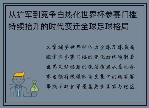 从扩军到竞争白热化世界杯参赛门槛持续抬升的时代变迁全球足球格局