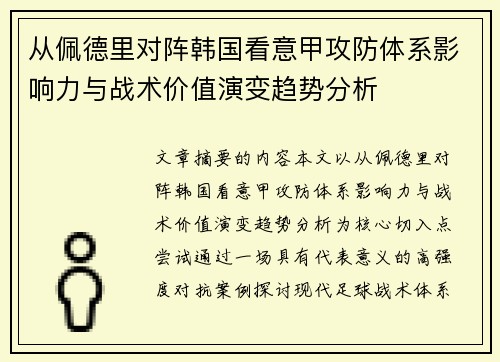 从佩德里对阵韩国看意甲攻防体系影响力与战术价值演变趋势分析