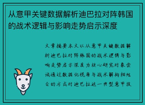 从意甲关键数据解析迪巴拉对阵韩国的战术逻辑与影响走势启示深度