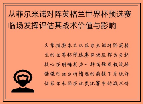 从菲尔米诺对阵英格兰世界杯预选赛临场发挥评估其战术价值与影响