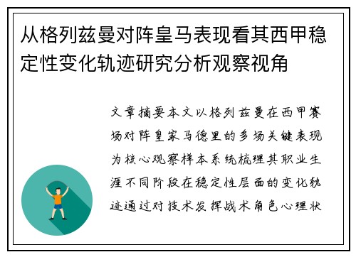 从格列兹曼对阵皇马表现看其西甲稳定性变化轨迹研究分析观察视角