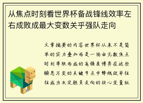 从焦点时刻看世界杯备战锋线效率左右成败成最大变数关乎强队走向