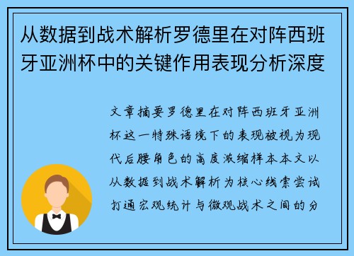 从数据到战术解析罗德里在对阵西班牙亚洲杯中的关键作用表现分析深度 从数据到战术解析罗德里在对阵西班牙亚洲杯中的关键作用表现分析深度