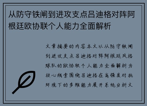 从防守铁闸到进攻支点吕迪格对阵阿根廷欧协联个人能力全面解析 从防守铁闸到进攻支点吕迪格对阵阿根廷欧协联个人能力全面解析