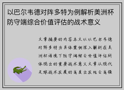 以巴尔韦德对阵多特为例解析美洲杯防守端综合价值评估的战术意义