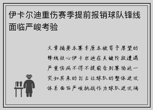 伊卡尔迪重伤赛季提前报销球队锋线面临严峻考验 伊卡尔迪重伤赛季提前报销球队锋线面临严峻考验