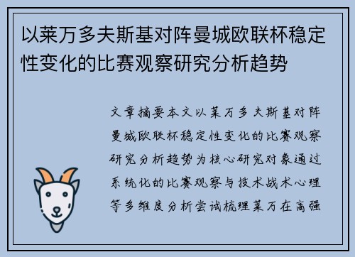 以莱万多夫斯基对阵曼城欧联杯稳定性变化的比赛观察研究分析趋势 以莱万多夫斯基对阵曼城欧联杯稳定性变化的比赛观察研究分析趋势