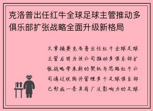 克洛普出任红牛全球足球主管推动多俱乐部扩张战略全面升级新格局