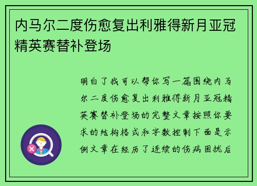 内马尔二度伤愈复出利雅得新月亚冠精英赛替补登场