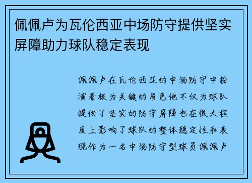 佩佩卢为瓦伦西亚中场防守提供坚实屏障助力球队稳定表现