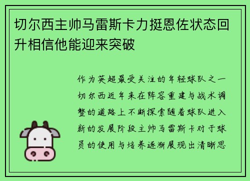 切尔西主帅马雷斯卡力挺恩佐状态回升相信他能迎来突破
