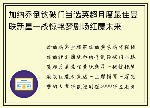 加纳乔倒钩破门当选英超月度最佳曼联新星一战惊艳梦剧场红魔未来