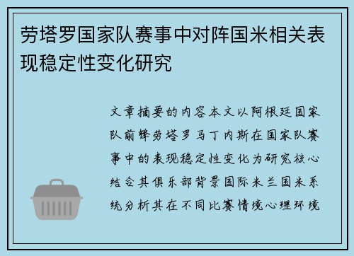 劳塔罗国家队赛事中对阵国米相关表现稳定性变化研究