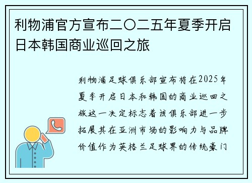 利物浦官方宣布二〇二五年夏季开启日本韩国商业巡回之旅