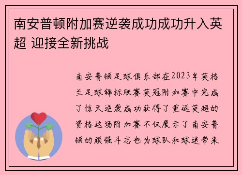 南安普顿附加赛逆袭成功成功升入英超 迎接全新挑战