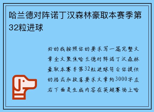 哈兰德对阵诺丁汉森林豪取本赛季第32粒进球