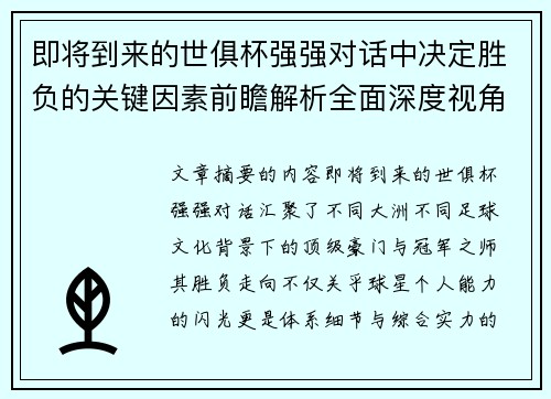 即将到来的世俱杯强强对话中决定胜负的关键因素前瞻解析全面深度视角探讨