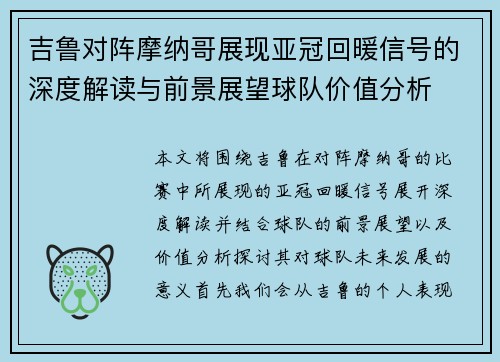 吉鲁对阵摩纳哥展现亚冠回暖信号的深度解读与前景展望球队价值分析