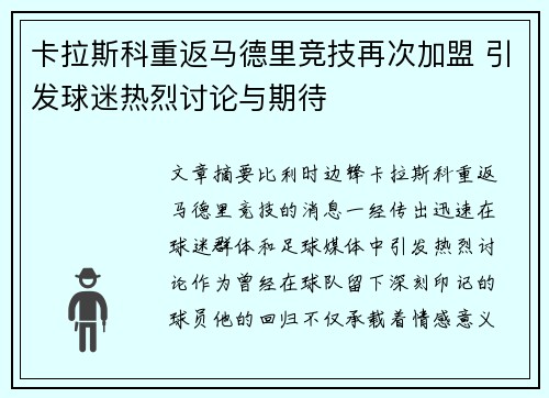卡拉斯科重返马德里竞技再次加盟 引发球迷热烈讨论与期待 卡拉斯科重返马德里竞技再次加盟 引发球迷热烈讨论与期待