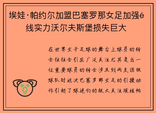 埃娃·帕约尔加盟巴塞罗那女足加强锋线实力沃尔夫斯堡损失巨大 埃娃·帕约尔加盟巴塞罗那女足加强锋线实力沃尔夫斯堡损失巨大