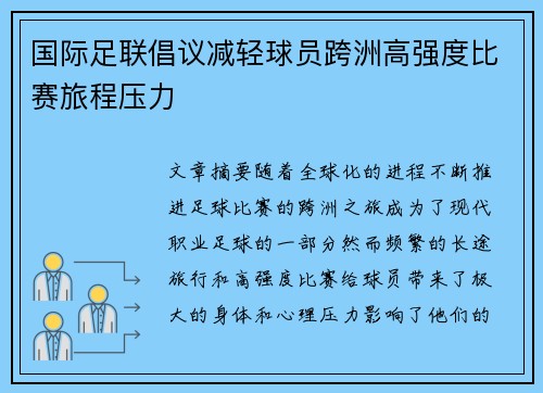 国际足联倡议减轻球员跨洲高强度比赛旅程压力 国际足联倡议减轻球员跨洲高强度比赛旅程压力