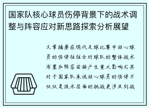 国家队核心球员伤停背景下的战术调整与阵容应对新思路探索分析展望 国家队核心球员伤停背景下的战术调整与阵容应对新思路探索分析展望