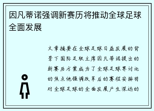 因凡蒂诺强调新赛历将推动全球足球全面发展 因凡蒂诺强调新赛历将推动全球足球全面发展