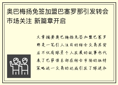 奥巴梅扬免签加盟巴塞罗那引发转会市场关注 新篇章开启 奥巴梅扬免签加盟巴塞罗那引发转会市场关注 新篇章开启