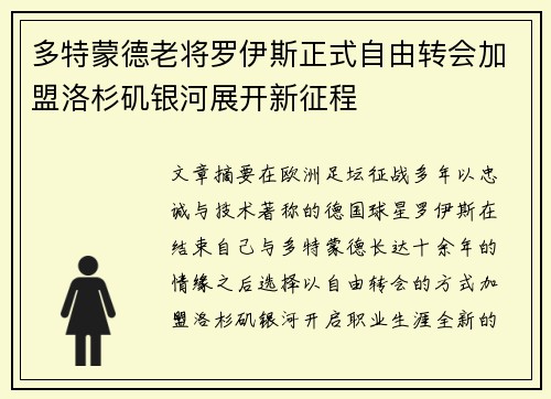 多特蒙德老将罗伊斯正式自由转会加盟洛杉矶银河展开新征程 多特蒙德老将罗伊斯正式自由转会加盟洛杉矶银河展开新征程