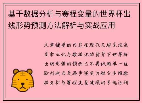 基于数据分析与赛程变量的世界杯出线形势预测方法解析与实战应用