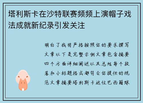 塔利斯卡在沙特联赛频频上演帽子戏法成就新纪录引发关注 塔利斯卡在沙特联赛频频上演帽子戏法成就新纪录引发关注
