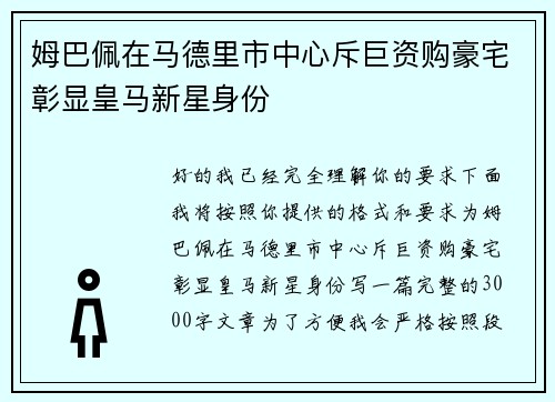 姆巴佩在马德里市中心斥巨资购豪宅彰显皇马新星身份