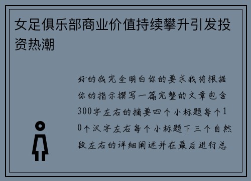 女足俱乐部商业价值持续攀升引发投资热潮 女足俱乐部商业价值持续攀升引发投资热潮