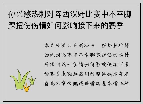孙兴慜热刺对阵西汉姆比赛中不幸脚踝扭伤伤情如何影响接下来的赛季