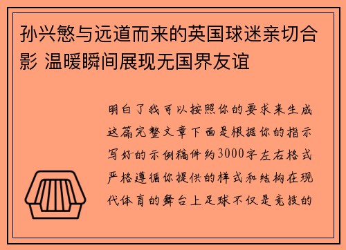 孙兴慜与远道而来的英国球迷亲切合影 温暖瞬间展现无国界友谊