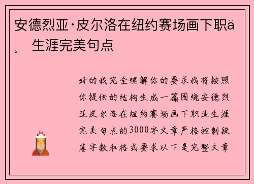 安德烈亚·皮尔洛在纽约赛场画下职业生涯完美句点 安德烈亚·皮尔洛在纽约赛场画下职业生涯完美句点