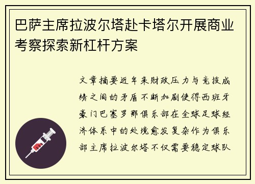 巴萨主席拉波尔塔赴卡塔尔开展商业考察探索新杠杆方案