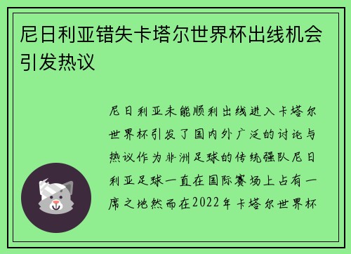 尼日利亚错失卡塔尔世界杯出线机会引发热议 尼日利亚错失卡塔尔世界杯出线机会引发热议