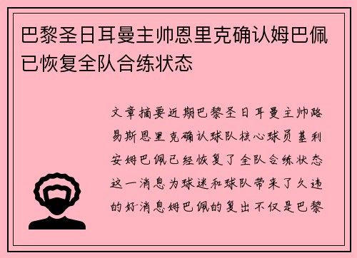 巴黎圣日耳曼主帅恩里克确认姆巴佩已恢复全队合练状态